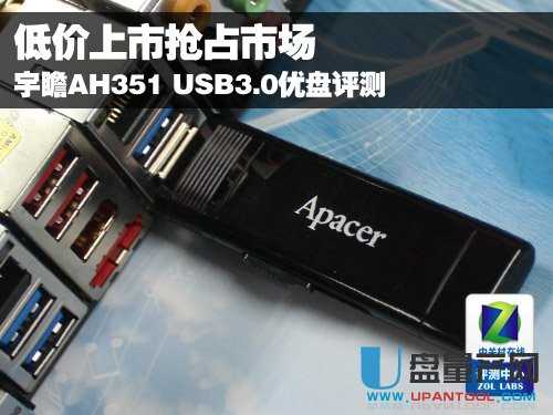 低价上市 宇瞻AH351 USB3.0优盘评测 