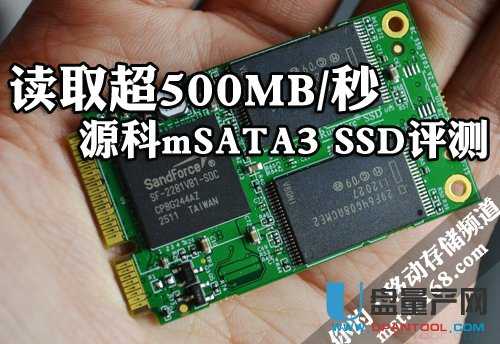 读取超500M/秒 源科mSATA3 SSD评测