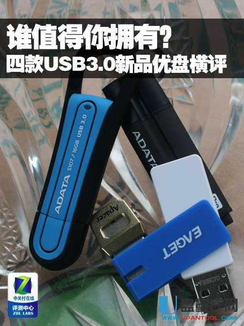 新品USB3.0优盘横评 