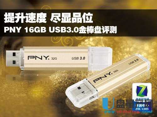 极致速度 PNY 16G USB3.0金棒盘评测 