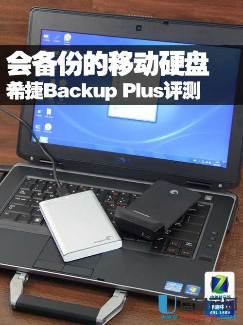 会备份的移动硬盘 希捷BackupPlus评测 