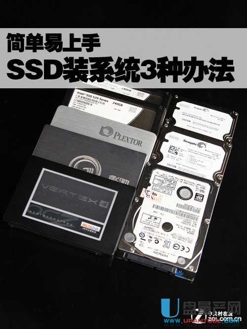 简单易上手 SSD装Win7系统的三种办法 