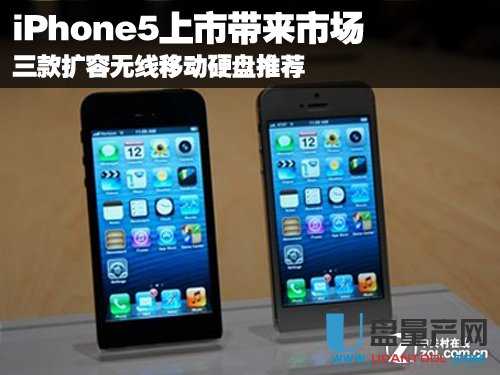 iPhone5带来市场 3款无线移动硬盘推荐 