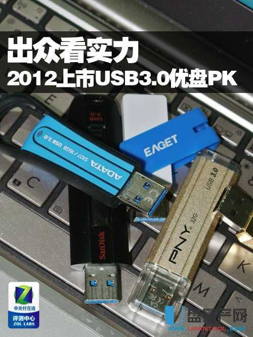 出众看得见 10款2012上市USB3.0优盘PK 