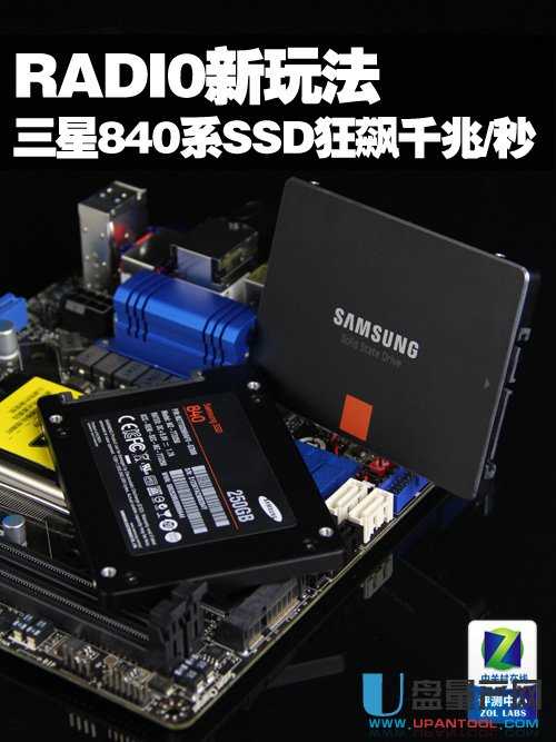 RADI0新玩法 三星840系SSD狂飙千兆/秒 