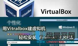 教你Vitralbox建虚拟机安装Windows 8 RP版-量产网