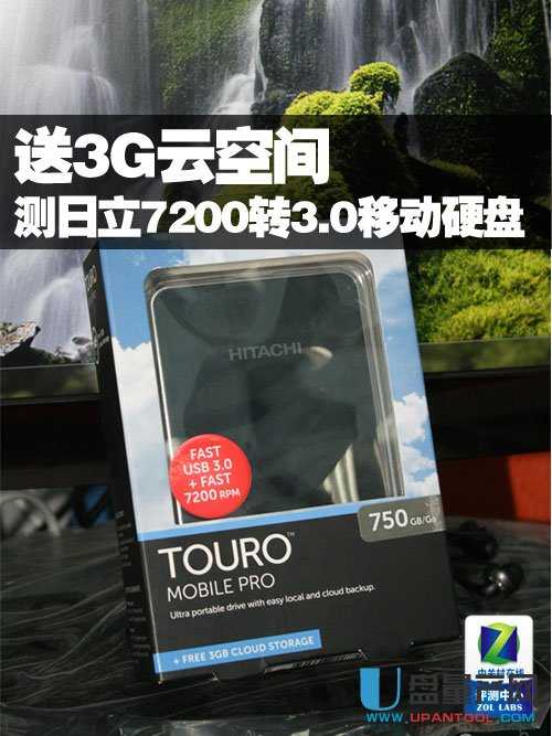 日立Touro 7200转USB3.0移动硬盘怎么样-量产网