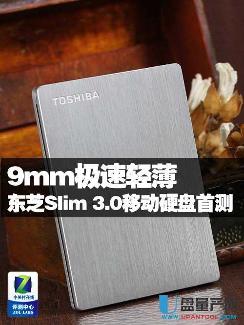 东芝Canvio SlimUSB3.0/9mm极速轻薄移动硬盘怎么样 量产网