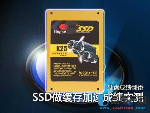 用SSD固态硬盘做缓存加速怎么样实测