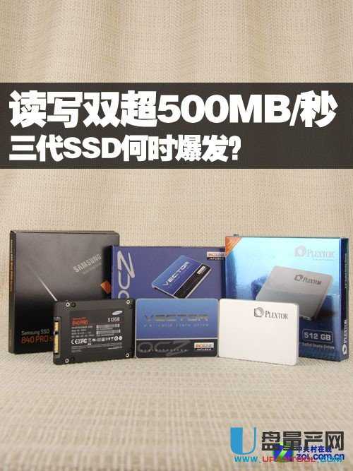 读写双超500MB/秒  三代SSD何时爆发？ 