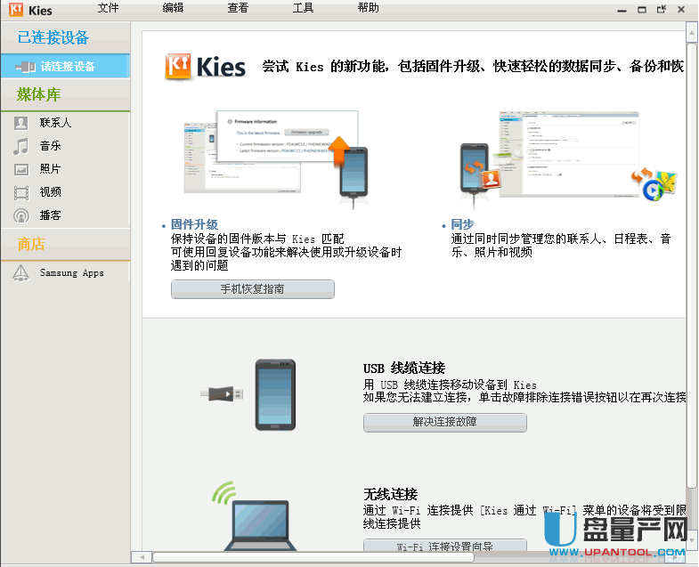 三星PC套件(Samsung Kies)2.5.1官方简体中文版