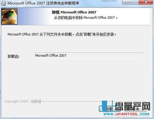 Office2007强力卸载工具单文件版