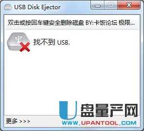 USB Disk Eject v1.3.0.3 完美中文版(安全删除USB设备)