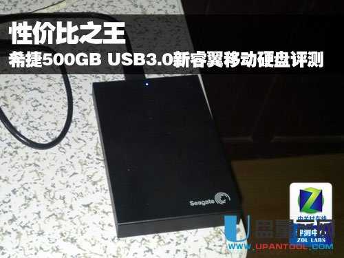 希捷500GB USB3.0新睿翼移动硬盘怎么样评测