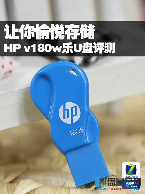 惠普HP v180w 16GB乐U盘怎么样评测