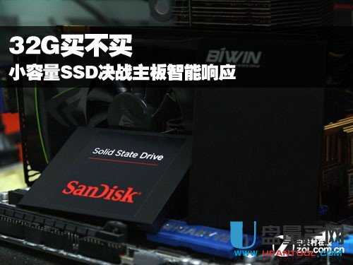 32G小容量SSD的价值何在？决战主板智能响应