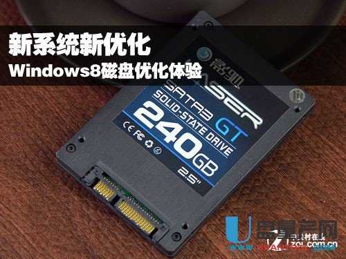 Windows8支持SSD新技术磁盘优化让固态硬盘能更好的发挥性能