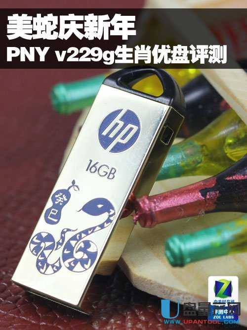 美蛇HP v229g 16GB生肖U盘怎么样评测