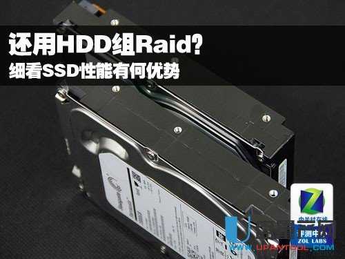 还用HDD组Raid？细看SSD性能有何优势 