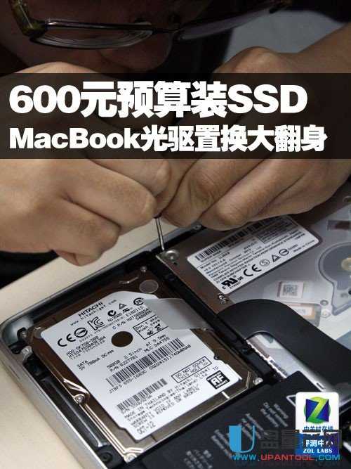 600元预算装SSD MacBook光驱置换大翻身 