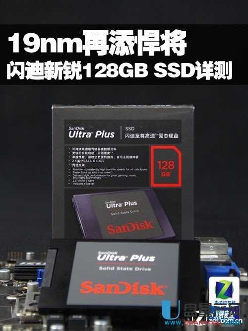 19nm再添悍将 闪迪128GB SSD深度测试 