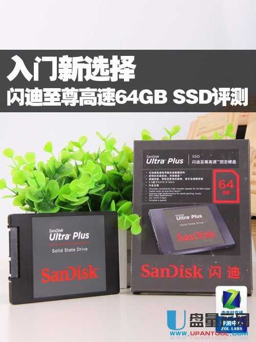 入门新选择 闪迪至尊高速64GB SSD评测 