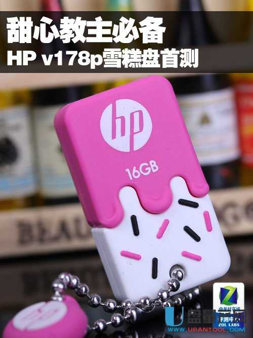 甜心教主必备 HP v178p 16GB雪糕盘首测 