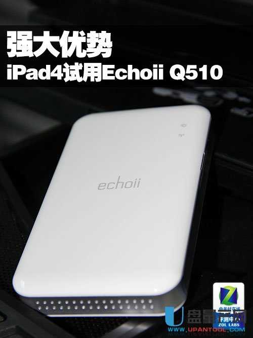 Echoii Q510手机云盘怎么样-WIFI连接iPad4