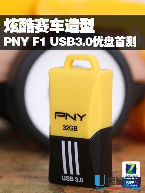 PNY F1赛车U盘32GB怎么样USB3.0优盘评测