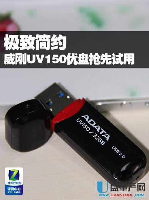 威刚UV150 USB3.0 U盘怎么样评测