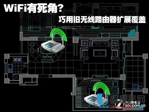 WiFi有死角? 巧用旧无线路由器扩展覆盖