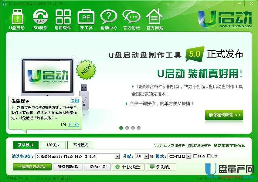 U启动超级u盘启动盘制作工具v5.0升级版