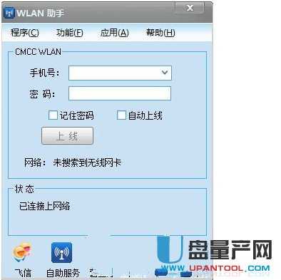 中国移动WLAN助手无线宽带登陆器v1.6.2