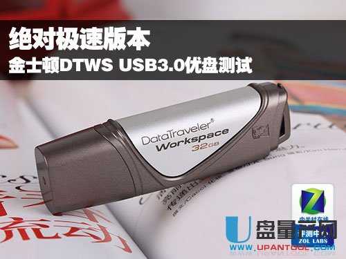 金士顿DTWS USB3.0优盘怎么样测试