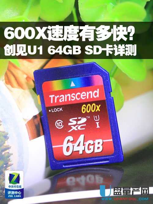 600X创见U1 64GB SD卡怎么样详测