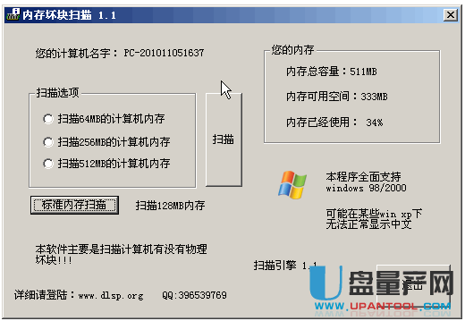 内存坏块扫描测试软件1.1中文绿色版