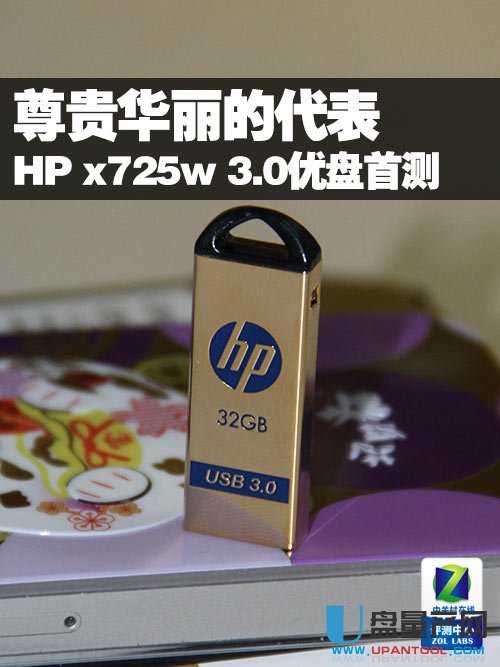 HP x725w USB3.0优盘怎么样评测