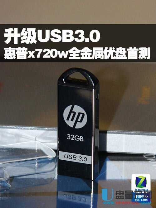 惠普x720w USB3.0优盘性能怎么样