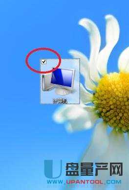 桌面图标上多出一个选择勾选框怎么去掉?