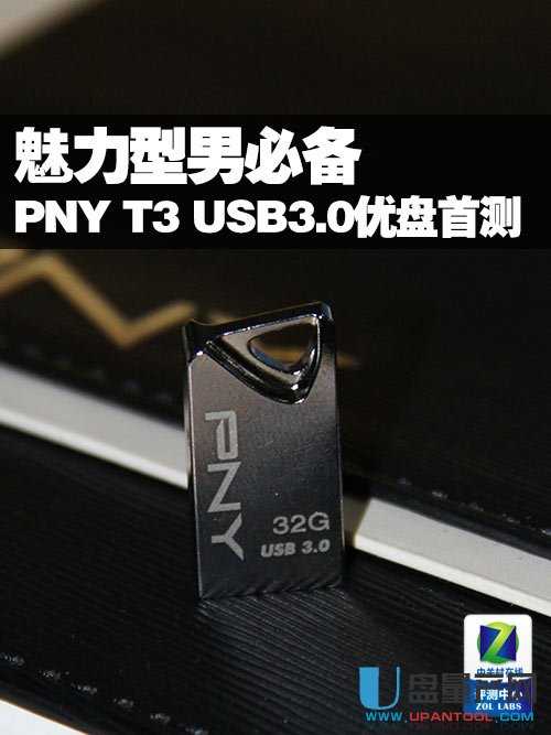PNY T3 USB3.0 U盘怎么样评测
