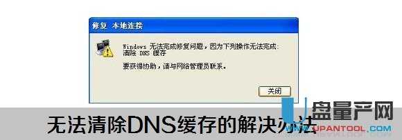 无法清除DNS缓存怎么办？