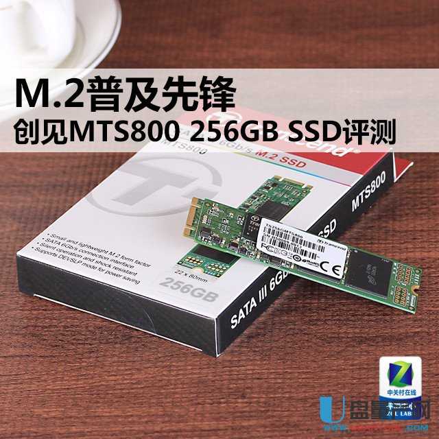 创见MTS800 256GB固态硬盘怎么样评测