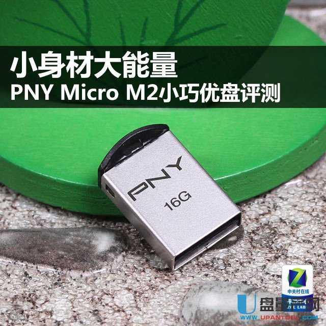 PNY Micro M2 U盘怎么样评测
