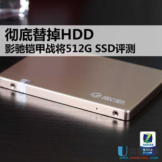 影驰铠甲战将512G超大SSD固态硬盘怎么样评测