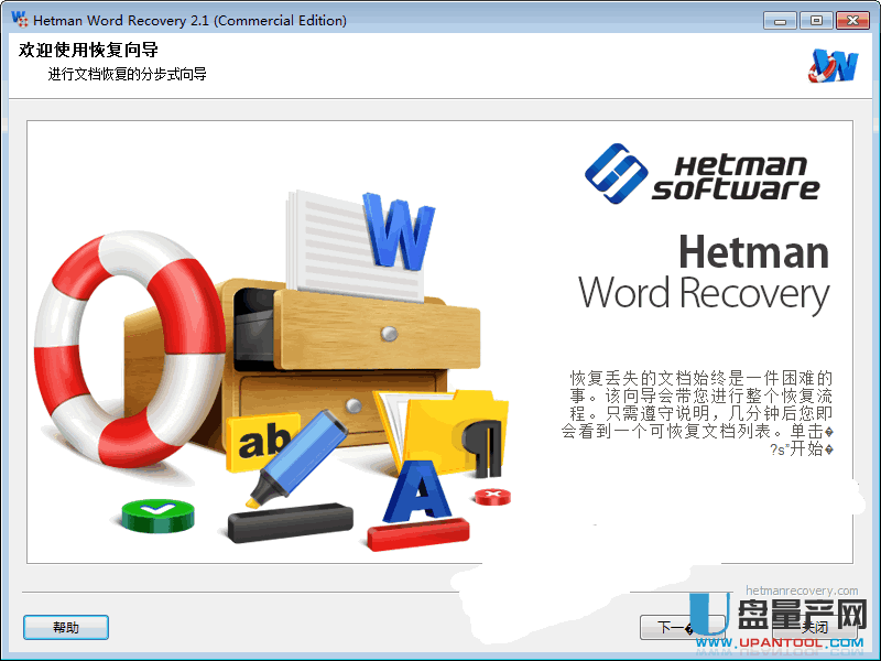 Hetman Word Recovery(DOC/DOCX/DOT文档恢复工具)2.1中文注册免费版