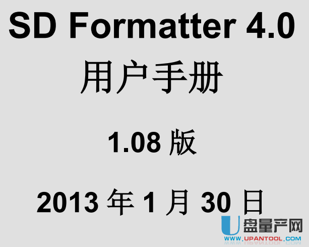 SD卡格式化工具SD Formatter用户使用手册PDF