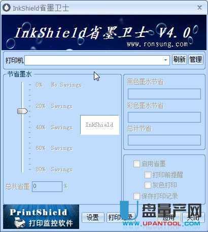 InkShield打印机省墨卫士4.0免费版