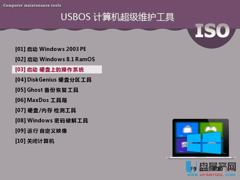 USBOS v2.1电脑超级维护工具启动盘（集成最全winPE）