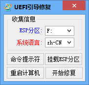 UEFI修复工具1截图