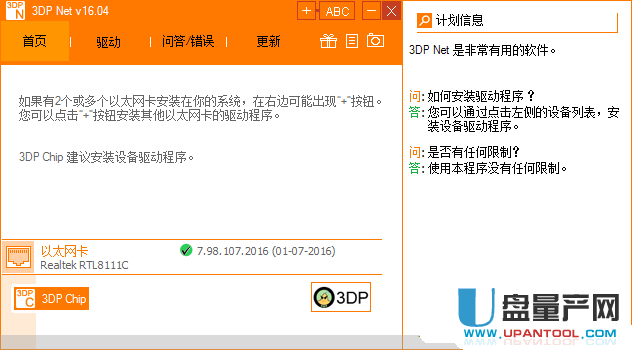 万能网卡驱动 WIN7|3DP Net 16.04中文绿色U盘版